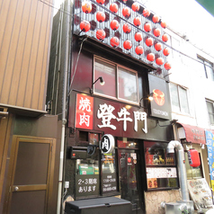 焼肉 登牛門の雰囲気2