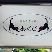 lunch&cafe あくび