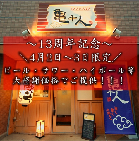  13周年記念☆4月2日・3日限定！ビール・サワー・ハイボール等大感謝価格でご提供！♪