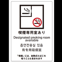 当店は喫煙&禁煙どちらのお席もご案内しております！
