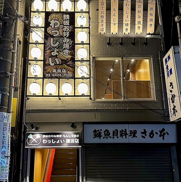 わっしょい 蒲田東口店の雰囲気1