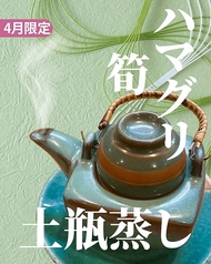 ハマグリと筍の土瓶蒸し（4月限定）