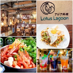 asian dining Lotus Lagoon ロータスラグーンの写真