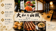 個室居酒屋 囲炉裏と地酒 大和乃山賊 奈良店の写真