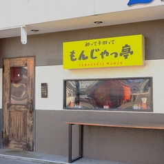 酔って手羽ってもんじゃっ亭の写真