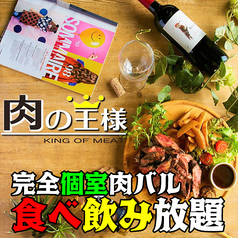 肉の王様 新横浜店イメージ