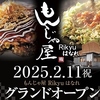 もんじゃ屋Rikyuはなれ
