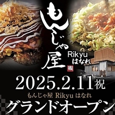 一宮にニューオープン！ 本格もんじゃ焼きを