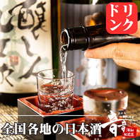 全国各地から取り寄せたこだわりの地酒を個室で堪能。