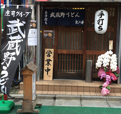 新店OPEN!!下北沢に二号店「武蔵野うどん　下北沢　とこ井」が新しく開店しました。高円寺より麺を細くし、糧付きの野菜多めの田舎にある武蔵野うどん仕様にしてみました。是非、こちらも宜しくお願いします。住所　世田谷区北沢2-39-13　田丸ビル102TEL　03-6804-9189