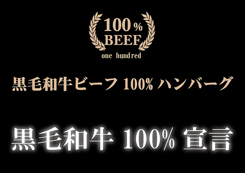 牛肉の美味しさを追求し、 厳選したビーフを使用。