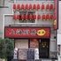 上海厨房 家楽 本店ロゴ画像