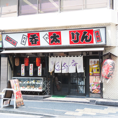 呑太りんの外観1