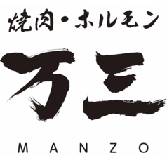 焼肉ホルモン 万三の特集写真