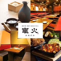 竃火 かまどか 立川南口店 店舗画像