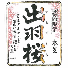 【山形】出羽桜 桜花吟醸 さらさらにごり(一合)