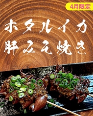 ホタルイカの肝味噌焼き（4月限定）