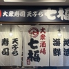 大衆寿司 天ぷら 七福厚木店のURL1
