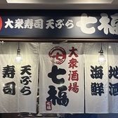 七福 厚木店の詳細