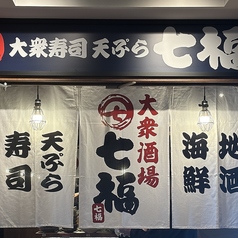 寿司居酒屋 七福 本厚木店の写真
