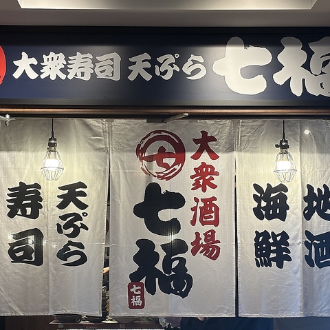 本厚木駅スグ！80名様までの大型宴会対応◎刺身寿司付きコースで企業様宴会に最適♪