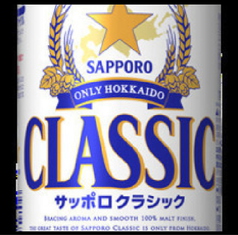 生ビールは北海道限定「サッポロクラシック」