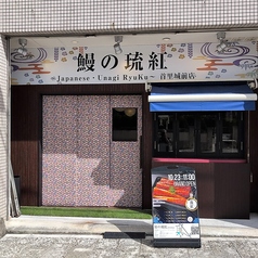 鰻の琉紅　首里城前店の外観1