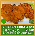 料理メニュー写真&nbsp;チキンティッカ 3 pcs