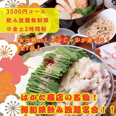 宴会飲み放題無制限 はかた料理専門店 はかた商店 日暮里店のコース写真