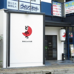 ご馳走and地酒 どやっの外観1
