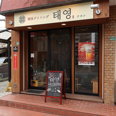 韓国ダイニングテヨンの写真