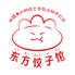 東方餃子館のロゴ