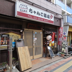 ちゃんこ道場 本店の外観1