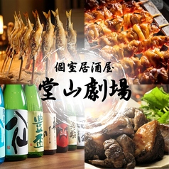 【個室居酒屋】焼き鳥 海鮮 食べ飲み放題 堂山劇場 梅田店の写真