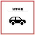 当店は無料の駐車場を完備しているため、遠方からのお客様やご家族でお越しのお客様もお気軽にお越しくださいませ♪