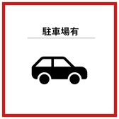 当店は無料の駐車場を完備しているため、遠方からのお客様やご家族でお越しのお客様もお気軽にお越しくださいませ♪
