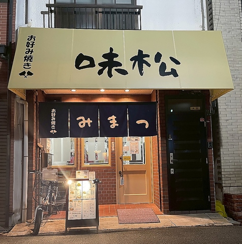 お好み焼き 味松の写真