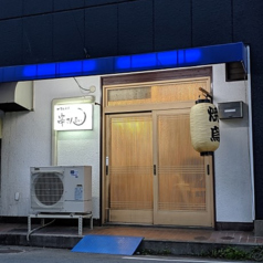 一丁目酒場 串ざんまいの写真