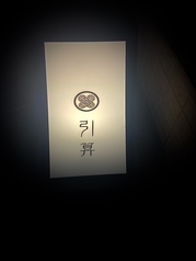 日本を食す 引算 和食割烹の外観2