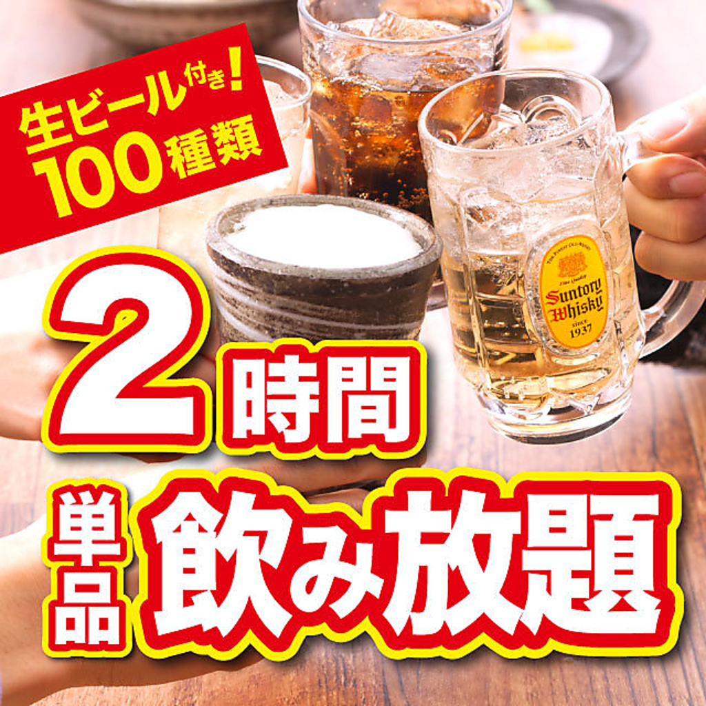 ☆コースじゃなくてもOK☆≪生ビール含む≫種類豊富な２時間・フリー飲み放題やってます！