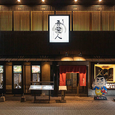 吾愛人 中央駅東口店の外観1