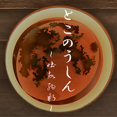 とこのうしん 吐故納新 大宮門街のコース写真