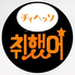 韓国酒場 チィヘッソのロゴ