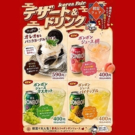 韓国定番ドリンクとデザートもご用意しております♪