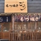 もつ焼きごう 綱島店の画像