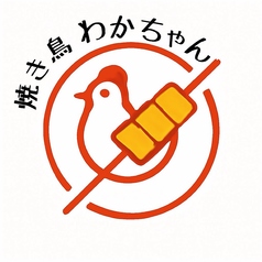 焼き鳥 わかちゃんのおすすめポイント1