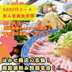宴会飲み放題無制限 はかた料理専門店 はかた商店 日暮里店のコース写真