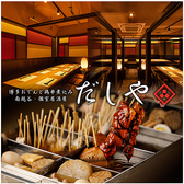 居酒屋 DASHIYAだしや 新越谷 南越谷店の詳細