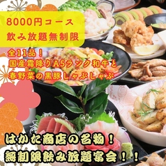 宴会飲み放題無制限 はかた料理専門店 はかた商店 日暮里店のコース写真