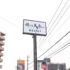 焼とり友永 皆春店の外観2